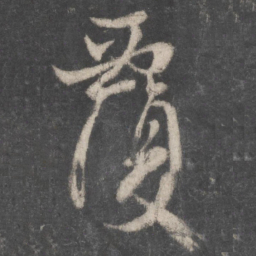 颜真卿覆书法图片