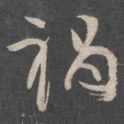 颜真卿祸书法图片