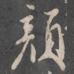 颜真卿颜书法图片