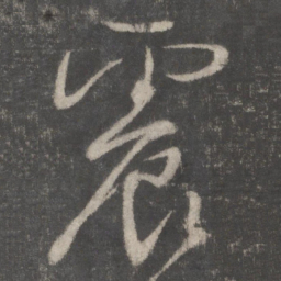 颜真卿震书法图片