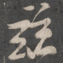颜真卿兹书法图片