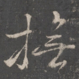 颜真卿抚书法图片