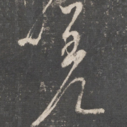 颜真卿嗟书法图片