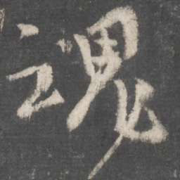颜真卿魂书法图片