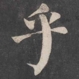 颜真卿乎书法图片