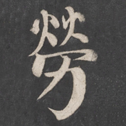 颜真卿劳书法图片