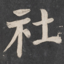 颜真卿社书法图片