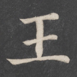 颜真卿王书法图片