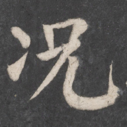 颜真卿况书法图片