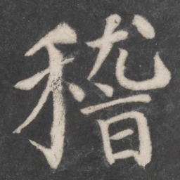 颜真卿稽书法图片