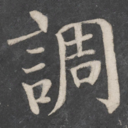 颜真卿调书法图片