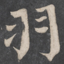 颜真卿羽书法图片