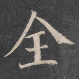 颜真卿全书法图片