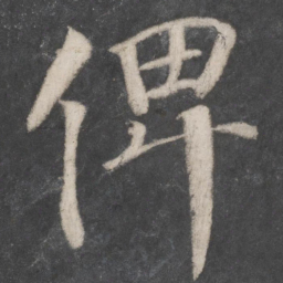 颜真卿俾书法图片