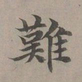 赵孟頫难书法图片