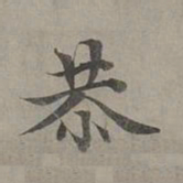 赵孟頫恭书法图片