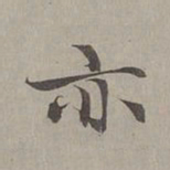 赵孟頫亦书法图片