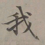 赵孟頫我书法图片