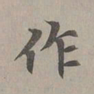 赵孟頫作书法图片