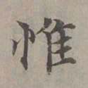 赵孟頫惟书法图片