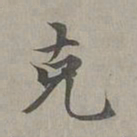 赵孟頫克书法图片