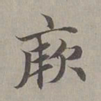 赵孟頫厥书法图片