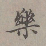 赵孟頫乐书法图片