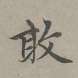 赵孟頫敢书法图片