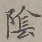 赵孟頫阴书法图片