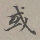 赵孟頫或书法图片