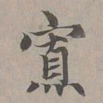 赵孟頫寡书法图片