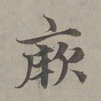 赵孟頫厥书法图片