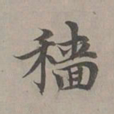 赵孟頫穑书法图片