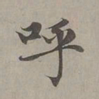 赵孟頫呼书法图片