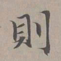 赵孟頫则书法图片