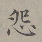 赵孟頫怨书法图片