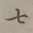 赵孟頫七书法图片