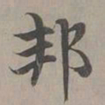 赵孟頫邦书法图片