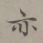 赵孟頫亦书法图片