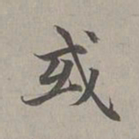 赵孟頫或书法图片