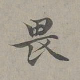 赵孟頫畏书法图片