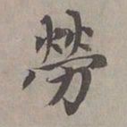 赵孟頫劳书法图片