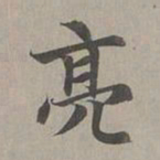 赵孟頫亮书法图片