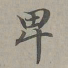 赵孟頫卑书法图片