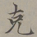 赵孟頫克书法图片