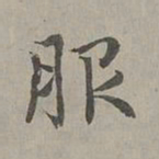 赵孟頫服书法图片
