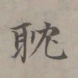 赵孟頫耽书法图片