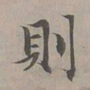 赵孟頫则书法图片