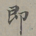 赵孟頫即书法图片