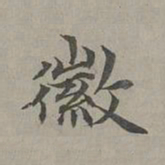 赵孟頫徽书法图片